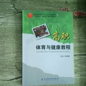 高职体育与健康教程