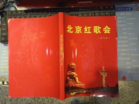 北京红歌会 合订本  312页 16开本 【 原版资料】 【图片为实拍图，实物以图片为准！】
内页干净