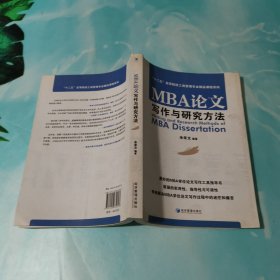 MBA论文写作与研究方法/“十二五”高等院校工商管理专业精品课程系列