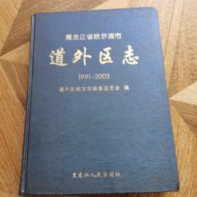 哈尔滨市道外区志1991～2003（精装）