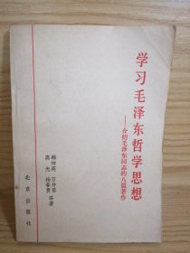 学习毛泽东哲学思想＿介绍毛泽东同志的八篇著作