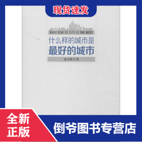 什么样的城市是最好的城市 9787515403441