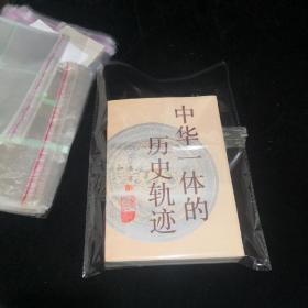 中华一体的历史轨迹（95年一版一印）