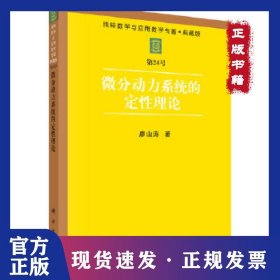 微分動力系統(tǒng)的定性理論 9787030285096