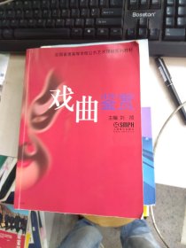 全国普通高等学校公共艺术课程系列教材：戏曲鉴赏