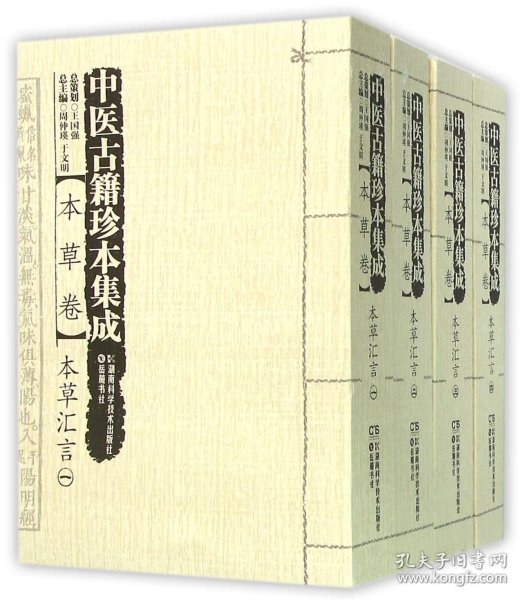 中医古籍珍本集成（本草卷）：本草汇言（套装1-4册）