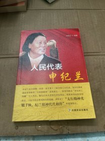 人民代表申纪兰