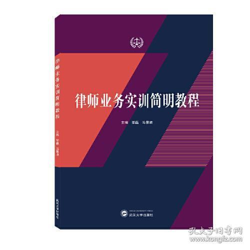 律师业务实训简明教程 普通图书/童书 邵磊、马景顺 主编 武汉大学 9787307228894