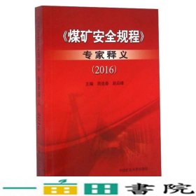 煤矿安全规程释义周连春赵启峰中国矿业大学出9787564630591