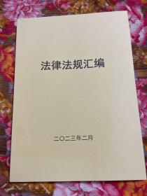 最新安全生产相关法律法规汇编2023年新版