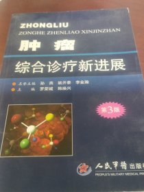 肿瘤综合诊疗新进展