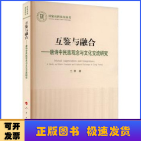 互鉴与融合:唐诗中民族观念与文化交流研究