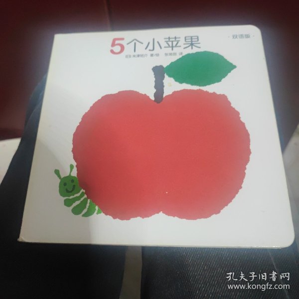 创意大师洞洞翻翻启蒙纸板书：5个小苹果（双语版）