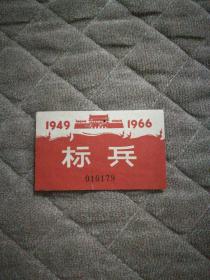 1949--1966年 标兵卡片