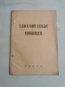 王志敏大夫祖传子宫丸  治疗妇科病经验汇编； 油印本