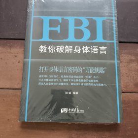 FBI教你破解身体语言：图解版（比说话更有效的沟通技巧，精准捕捉对方心思）