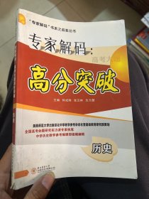 专家解码 : 高考大题高分突破. 历史