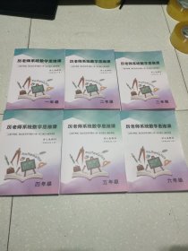 厉老师系统数学思维课(1，2，3，4，5，6年级)(6本合售)