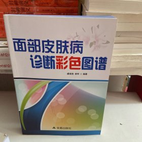 面部皮肤病诊断彩色图谱