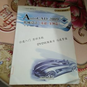 AutoCAD 2009机械设计（基础·案例篇） 馆藏 正版 无笔迹