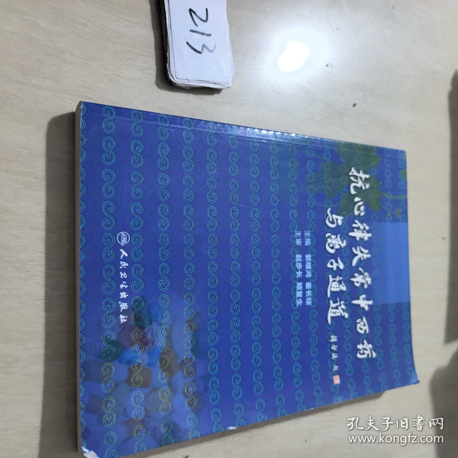 抗心律失常中西药与离子通道（包销35000）