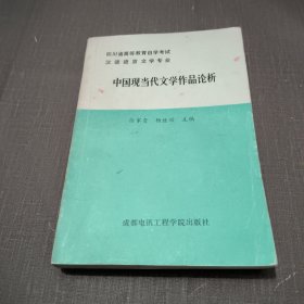 中国现当代文学作品论析