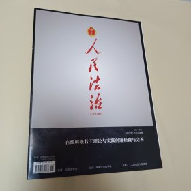 人民法治 2023年1月20日出版 1月下 总第146期