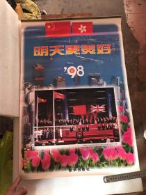 挂历 明天更美好 1998年 香港回归仪式 新华出版社（晋江市爱都制衣有限公司）