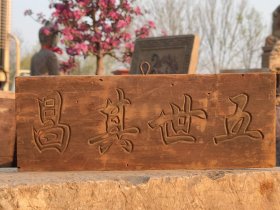 下乡拆迁所得楠木老挂匾~五世其昌，字义好，包浆老旧。