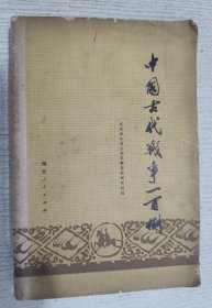中国古代战争一百例 1979年