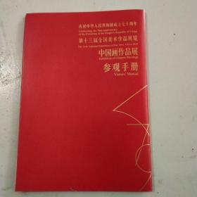 庆祝中华人民共和国成立七十周年——第十三届全国美术作品展览—中国画作品展参观手册