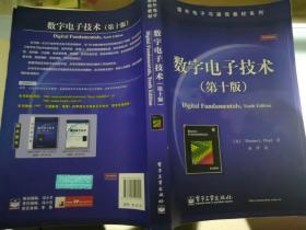 国外电子与通信教材系列：数字电子技术（第10版）