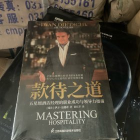 款待之道 五星级酒店经理的职业成功与领导力指南