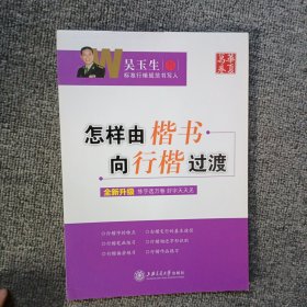 华夏万卷·把书法老师请回家：怎样由楷书向行楷过渡（全新升级）