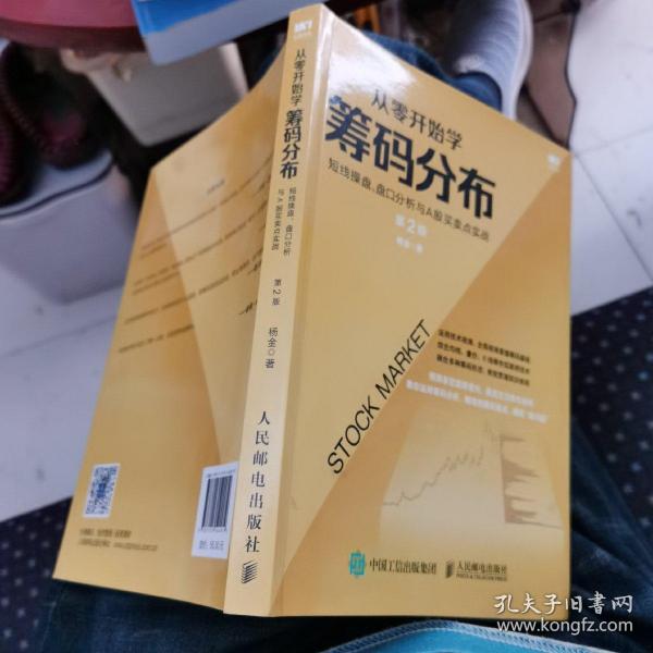 从零开始学筹码分布：短线操盘、盘口分析与A股买卖点实战第2版