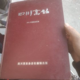 四川烹饪2001年精装合订本