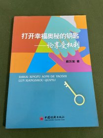 打开幸福奥秘的钥匙 : 论享受权利