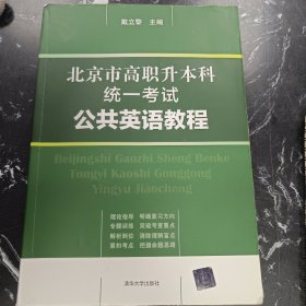 北京市高职升本科统一考试公共英语教程