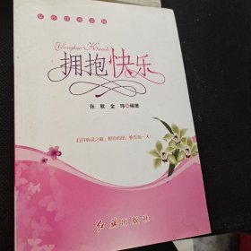 拥抱快乐