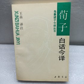 荀子白话今译