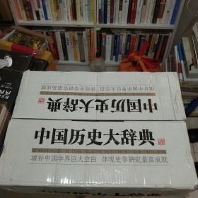 中国历史大辞典全6卷