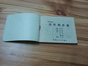 连环刺杀案1989年