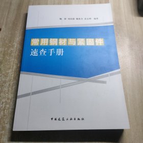 常用钢材与紧固件速查手册