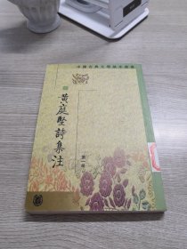 黃庭堅(jiān)詩(shī)集注（第一冊(cè)）