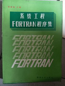 系统工程FORTRAN程序集