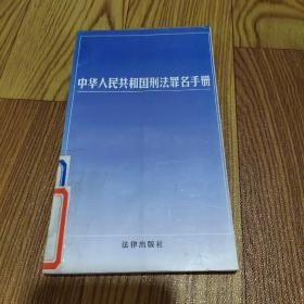 中华人民共和国刑法罪名手册