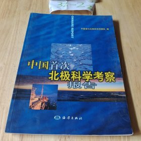 中国首次北极科学考察报告