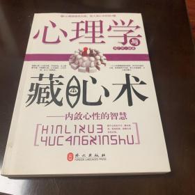 心理学与藏心术：内敛心性的智慧