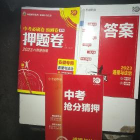 中考必刷卷预测卷道德与法治河北专用全国初中名师名校原创抢分冲刺理想树2021版