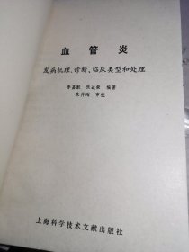 血管炎发病机理、诊断、临床类型和处理